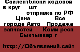 Сайлентблоки ходовой в круг 18 шт,.Toyota Land Cruiser-80, 105 отправка по РФ › Цена ­ 11 900 - Все города Авто » Продажа запчастей   . Коми респ.,Сыктывкар г.